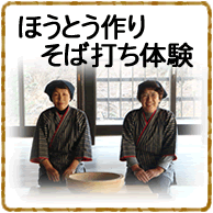 ほうとう作り・そば打ち体験をしたい